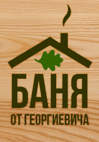 Бани от Георгича>